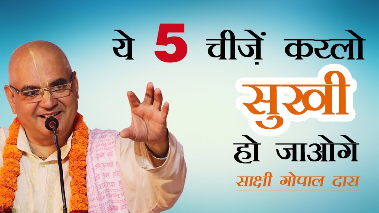 Do these 5 things.. You will be Happy! _ Sakshi Gopal Das