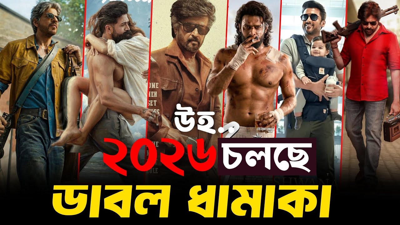 ২০২৬ ঝড় তুলবে যে ১০টি সেরা ইন্ডিয়ান সিনেমা। Top 10 Most Anticipated Movies of 2026.🔥🔥#2026hindimovie
