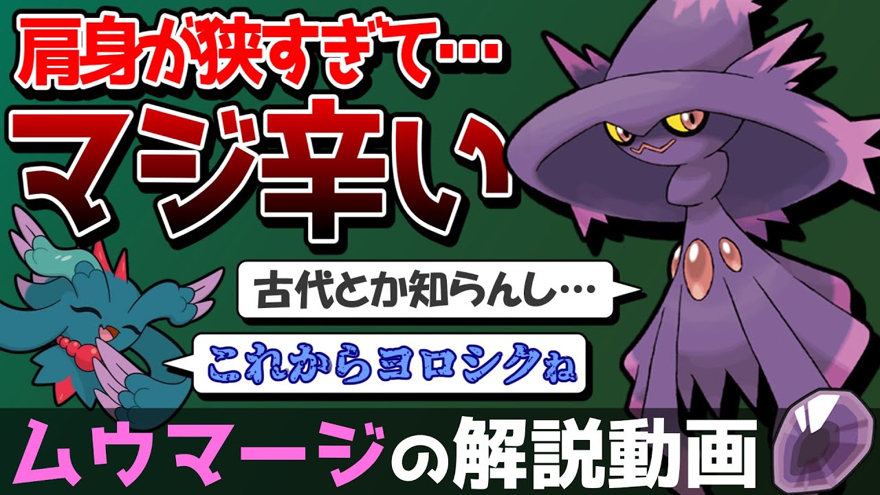 【マジカル未来】ムウマージの解説動画！【ゆっくりポケモン解説】