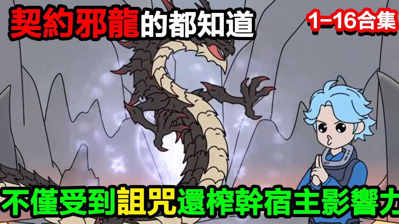 👉最新合集👈【沙雕動畫】契約過邪龍的都知道，不僅榨幹宿主影響力而且還受到詛咒，而我一下契約兩個！#沙雕動畫#沙雕 #正經人不做沙雕事