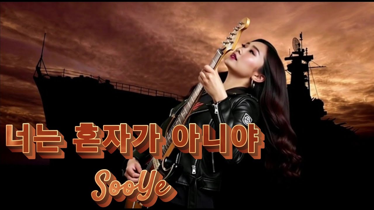 수예(SooYe) - 너는 혼자가 아니야 / 가슴이 뻥뚫리는 사운드 / 락발라드 ai 생성 / kpop