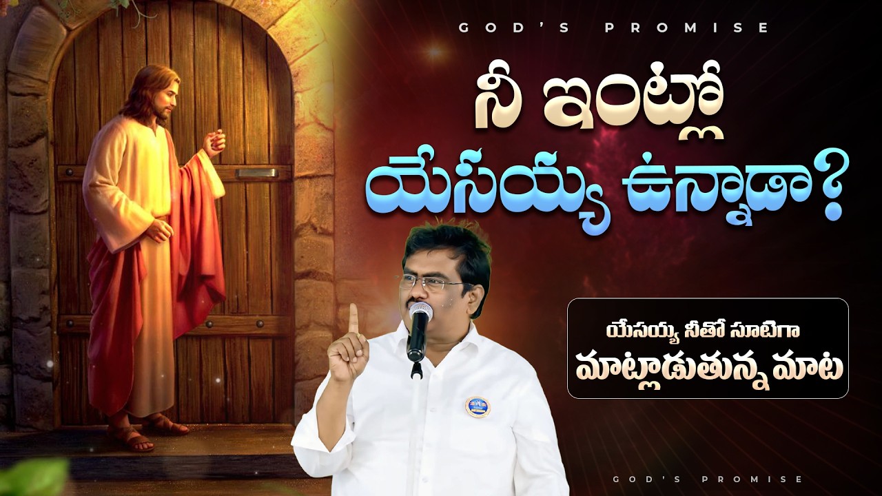 యేసయ్య నీతో సూటిగా మాట్లాడుతున్న మాట!!! || YESAYYA PREMA MINISTRIES || BRO. SOLOMON RAJ GARU