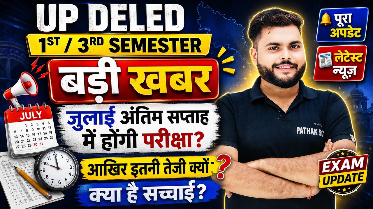 बड़ी खबर🔥 UP DELED 1st/3rd Semester Exam 2026 क्या जुलाई मे होगा 🔥 क्या है सच्चाई  🔥 तैयारी कैसे करें