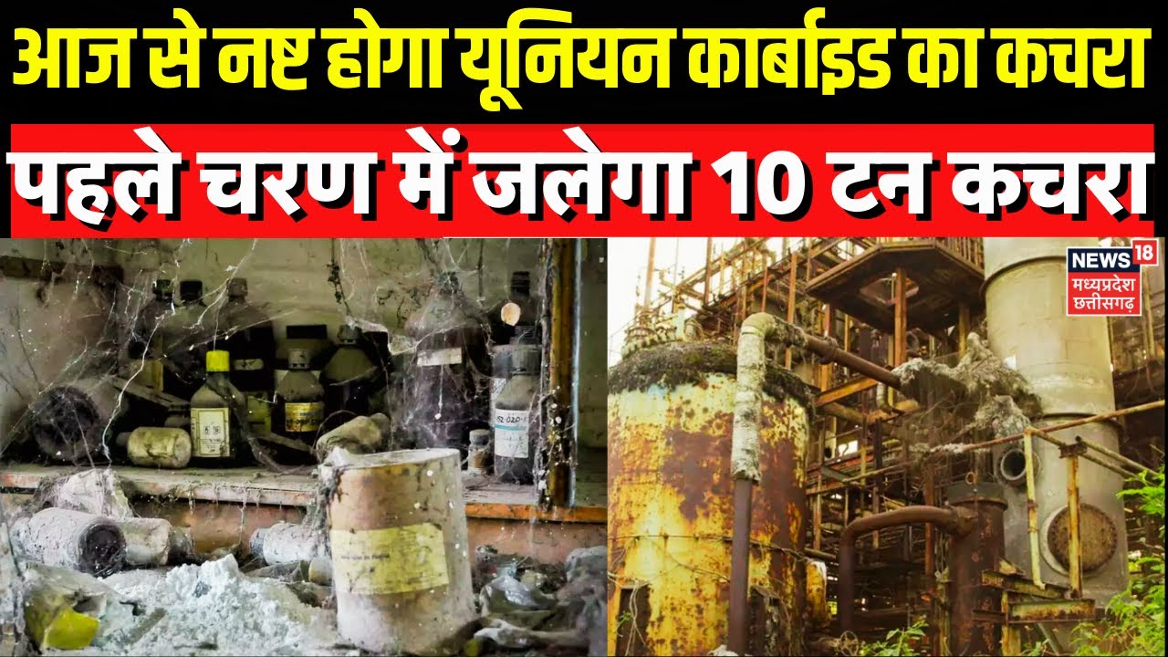 Union Carbide Waste Disposal: पीथमपुर में आज से जलेगा यूनियन कार्बाइड का जहरीला कचरा,CM का बड़ा बयान