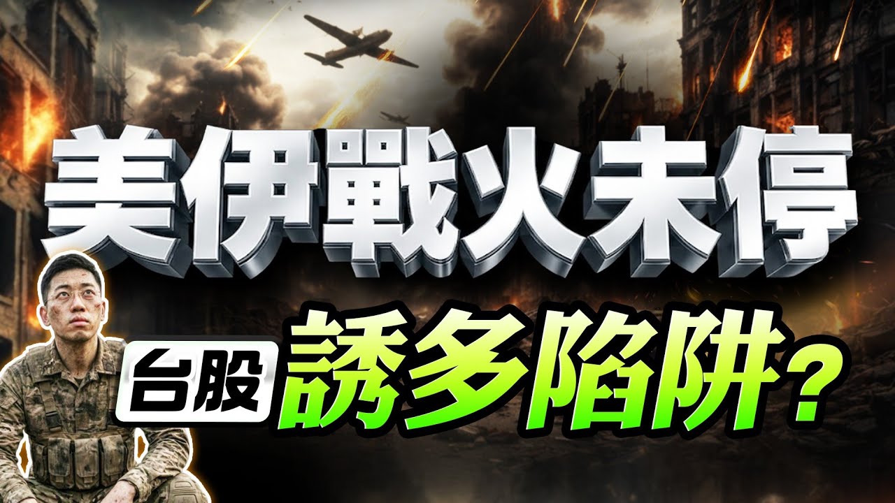 【誘多陷阱！台股創史上第2大漲點！小心美伊戰火未停，主力趁機倒貨？台股最佳買進，就在「這時間」！】 (字幕版) 2026.03.11 台股盤後 #仁者無敵 #陳昆仁