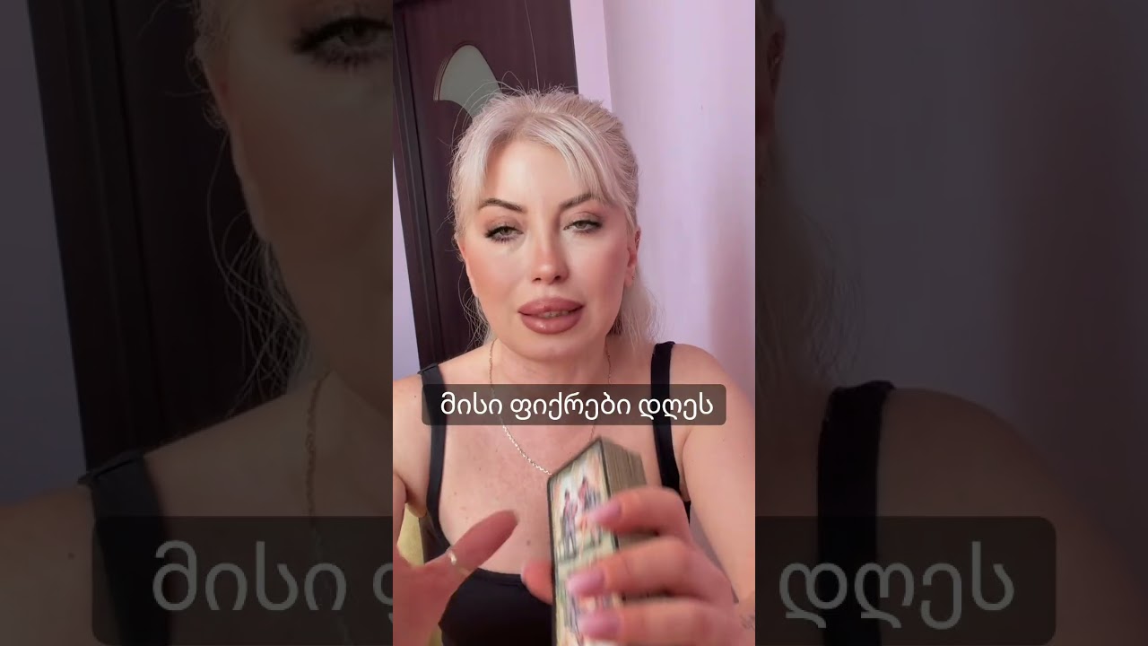 მისი ფიქრები დღეს