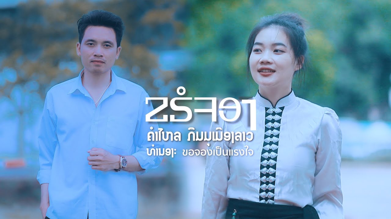 ຂຣໍຈອງ | ขอจอง | - ຄຳໄຫຼ ກຶມມຸເມືອງລາວ (MV)