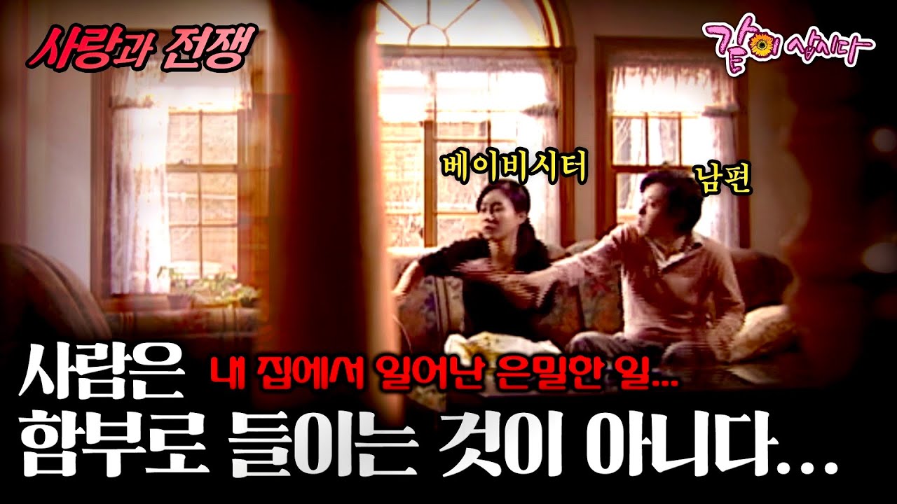 [사랑과 전쟁] 남편의 내연녀가 나의 직장에 찾아왔다?ㅣ이 부부의 세계란..ㅣ남편과 베이비시터ㅣKBS 2004.03.26 방송