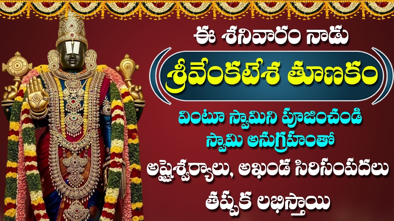 Sri Venkateswara Tunakam | Venkateswara Swamy Devotional Songs | Rose Bhakti Sagar