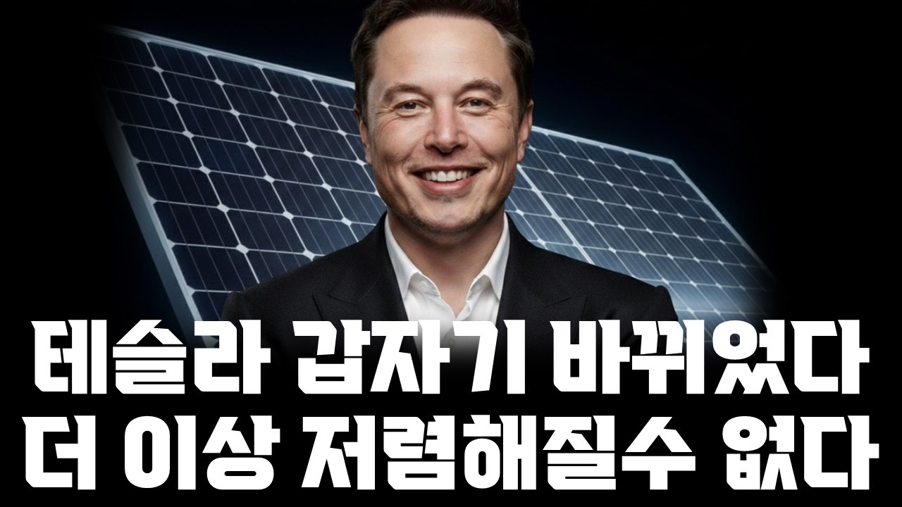 테슬라 갑자기 바뀌었다! 이기업 더이상 저렴해질수 없다!