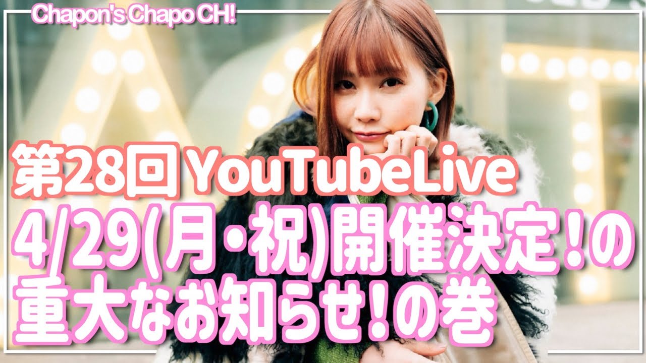 【生配信】#28!! 4/29(月・祝)開催決定！の重大なお知らせするよ！の巻【ライブ配信】