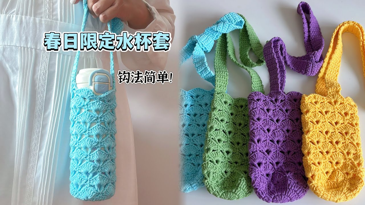 春日限定水杯套钩织教程Spring Crochet Cup Holder 🌷 Easy & Cute Tutorial