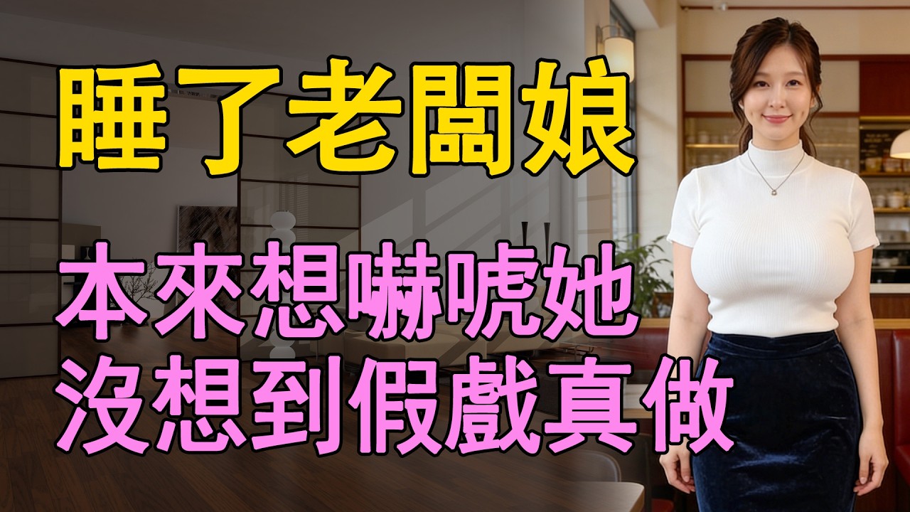 老闆娘是一個年輕的少婦，不曾想見了幾次面之後，讓我收穫了意外的快樂   #日常 #情感共鸣 #中老年 #生活 #like #為人處世 #故事