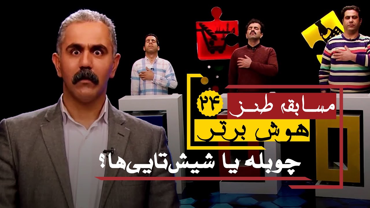 کل کل فوتبالی شرکت کننده های پرسپولیسی و استقلالی وسط مسابقه طنز هوش برتر!! 😂😂