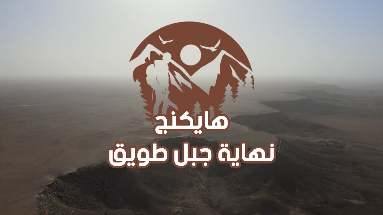 هايكنج نهاية جبل طويق