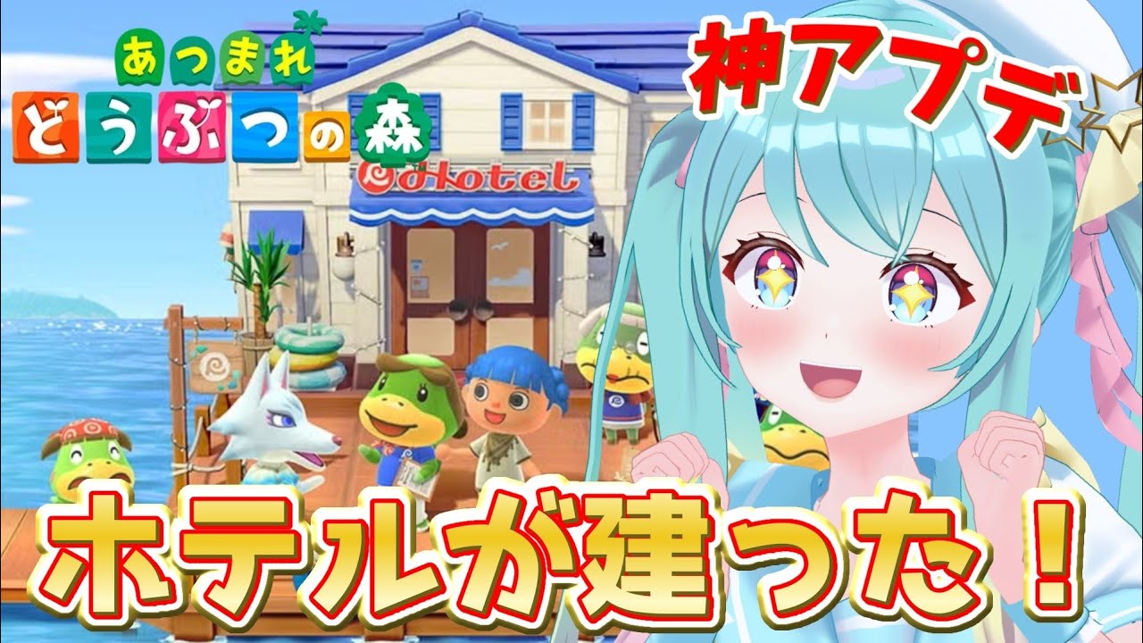【 #あつまれどうぶつの森 】新アプデ✨リゾートホテル視察‼️【 #Vtuber / #夢虹_ゆに 】