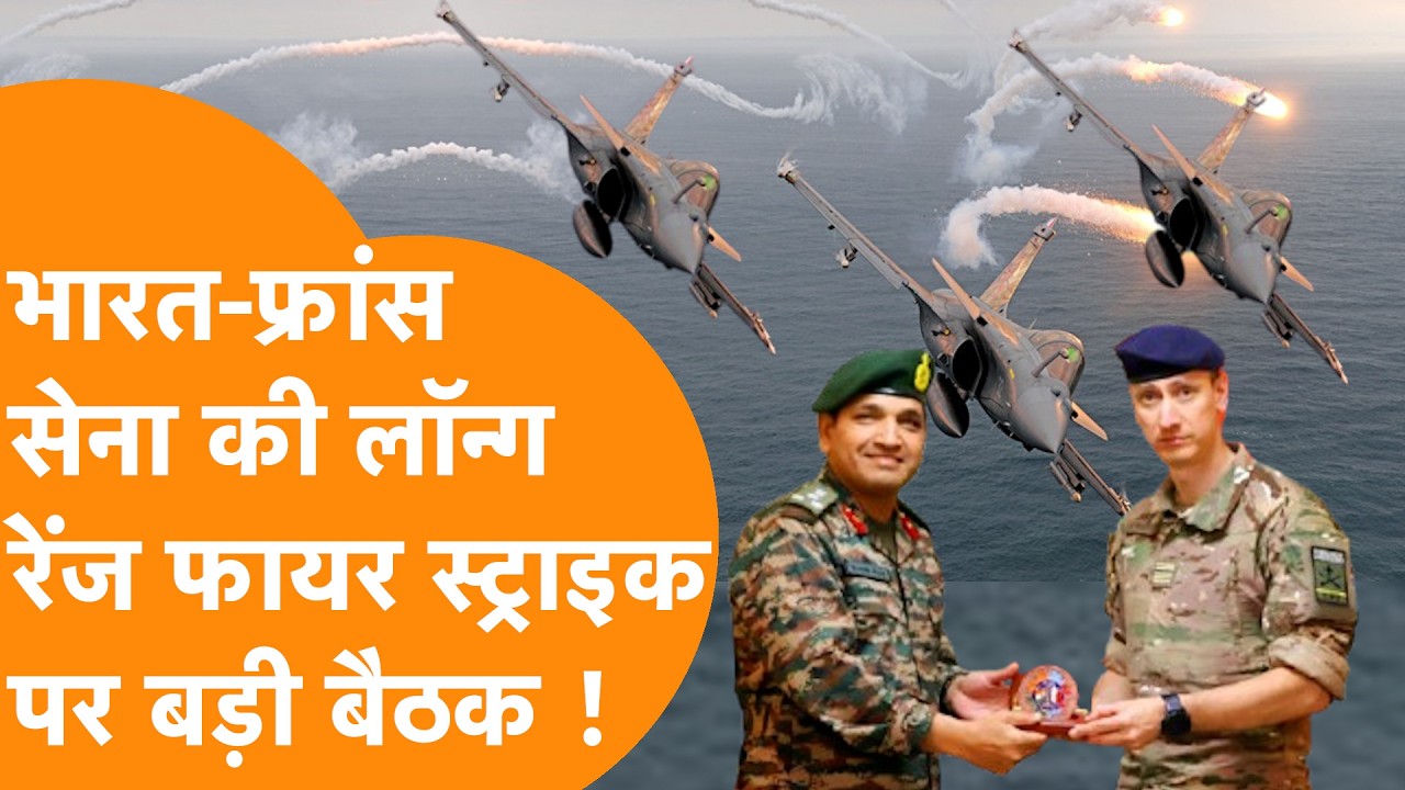 India France Army के बीच Long Range Strike पर बड़ी मीटिंग