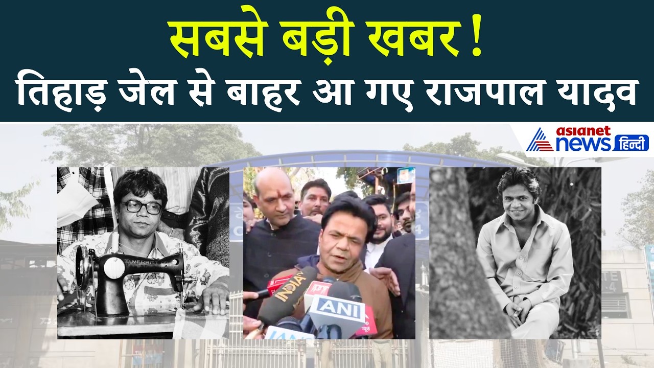 तिहाड़ से बाहर आते ही Rajpal Yadav का सबसे पहला बयान, देखें एक्टर ने क्या कहा...