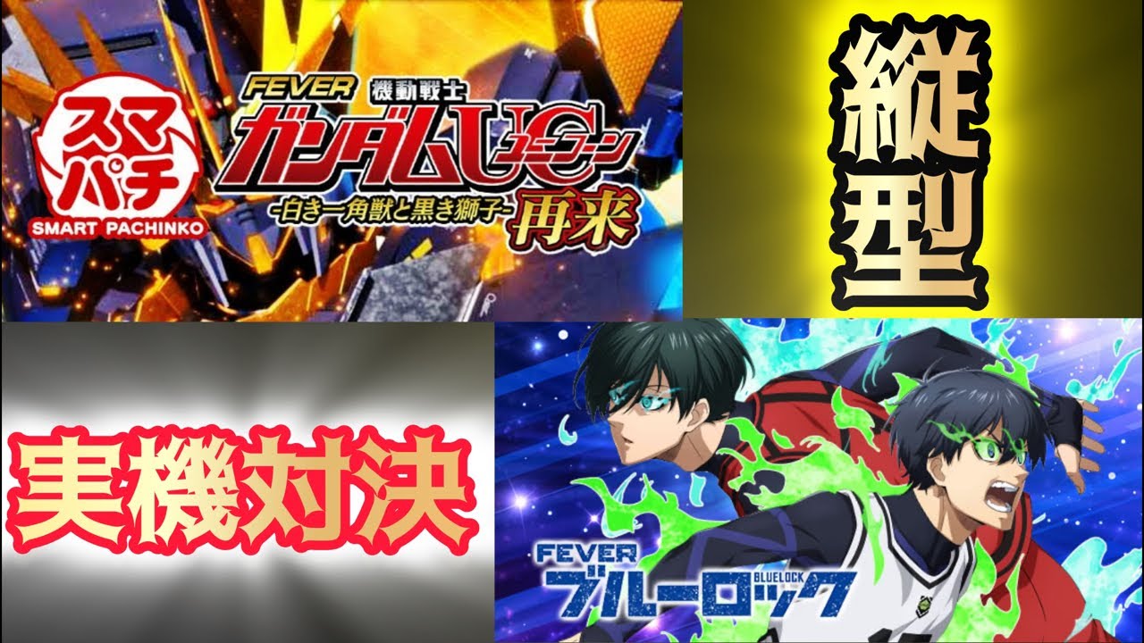 機動戦士ガンダムユニコーン2超デカとブルーロック実機対決！#ライブ配信 #パチンコ #youtubelive