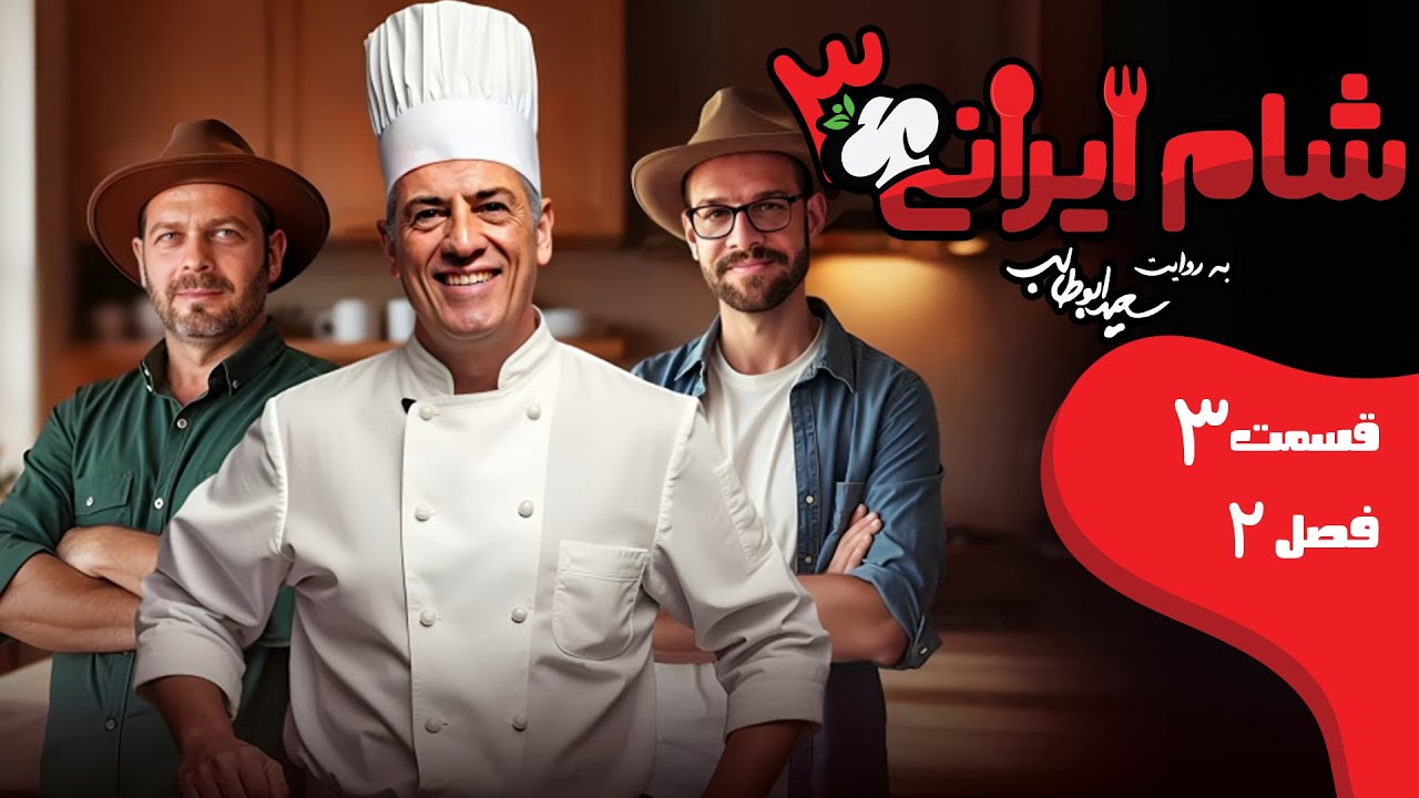 شام ایرانی 3 - فصل 2 - قسمت 3 (میزبان: سیروس همتی) | Shame Irani 3 - Season 2 - Part 3