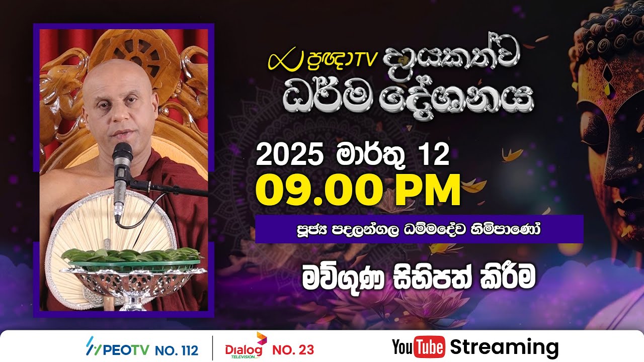 Pragna TV | Ven Padalangala Dhammadewa thero | 2025-03-12 | 04:30PM telecast