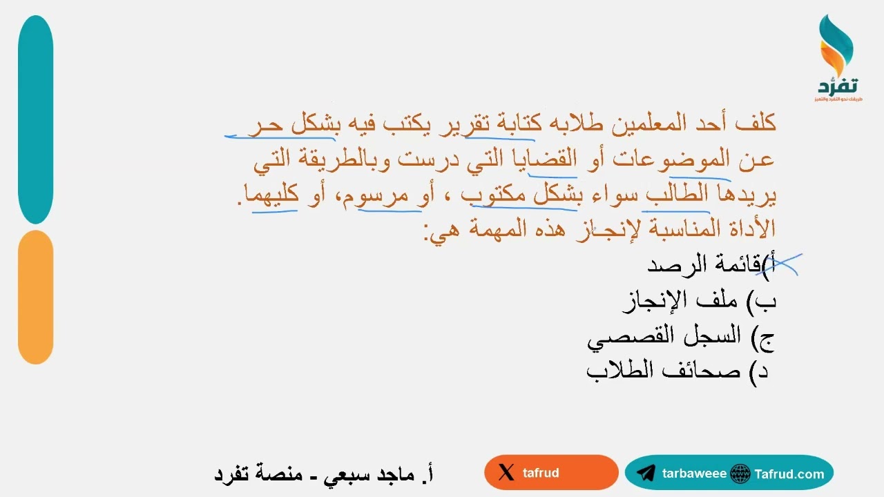 من تسريبات أسئلة اختبار التربوي العام في معيار التقويم مع التحليل والشرح