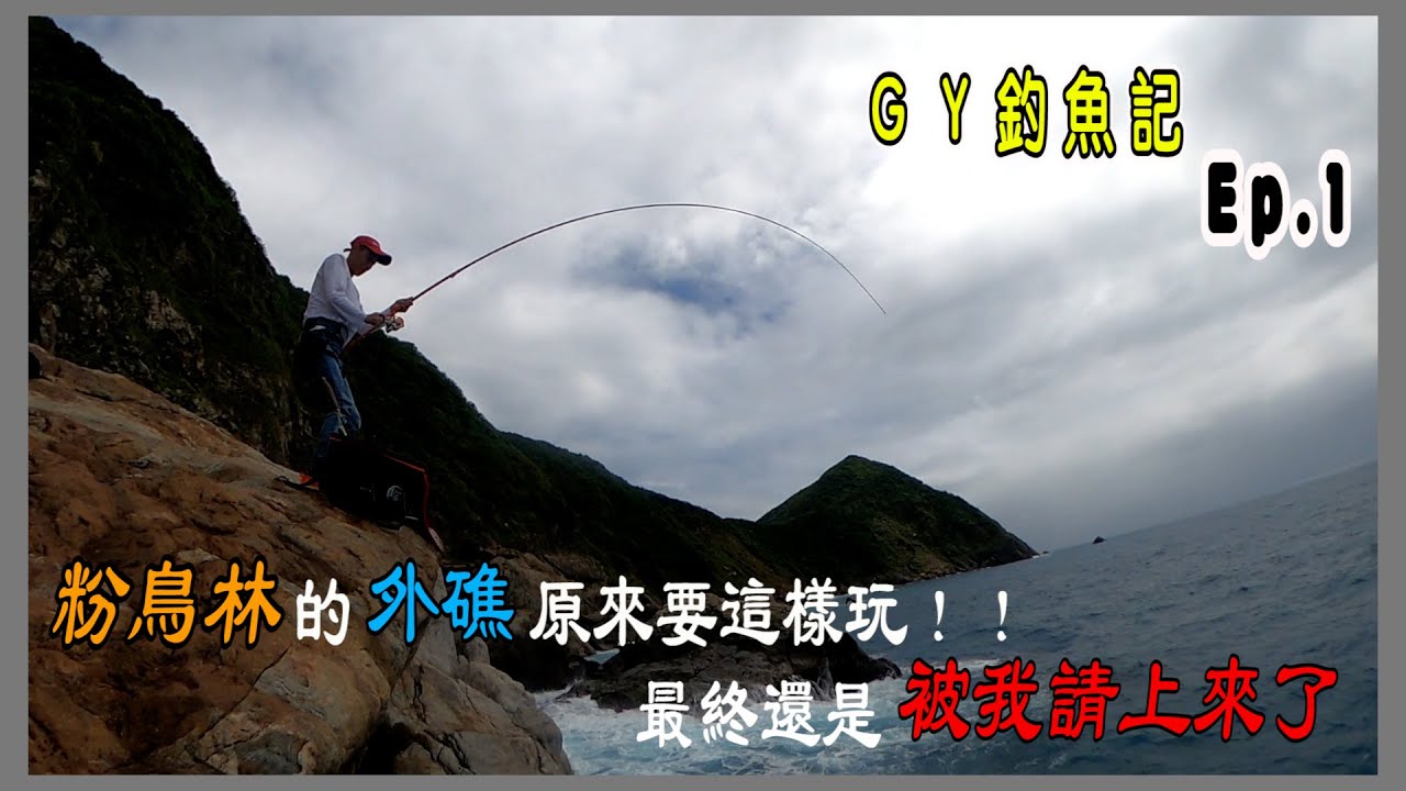 『ＧＹ釣魚記 』粉鳥林外礁石公的大白毛拉力就是這麼爽｜釣魚新手必須要經歷的Boss｜Ep.1