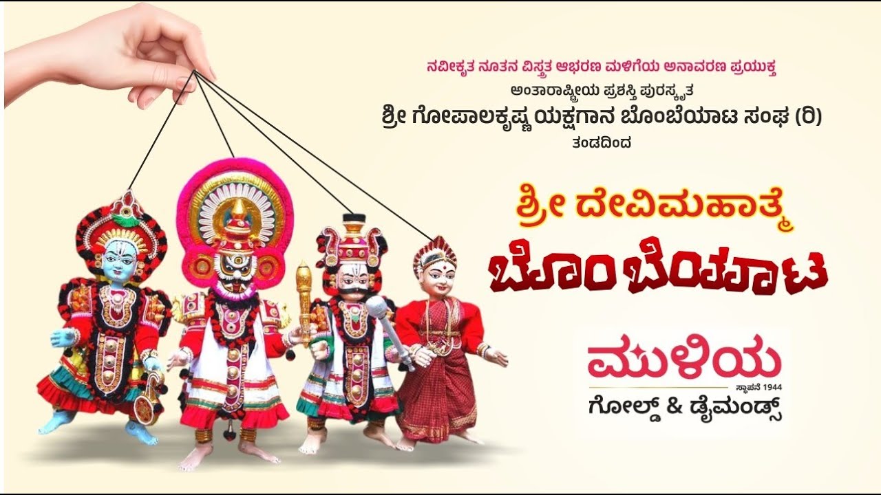 Devi Mahatme |ಪುತ್ತೂರು ಮುಳಿಯ ಗೋಲ್ಡ್ ಅಂಡ್ ಡೈಮಂಡ್ಸ್ ನಲ್ಲಿ – ಯಕ್ಷಗಾನ ಬೊಂಬೆಯಾಟ – ದೇವಿ ಮಹಾತ್ಮೆ | Muliya