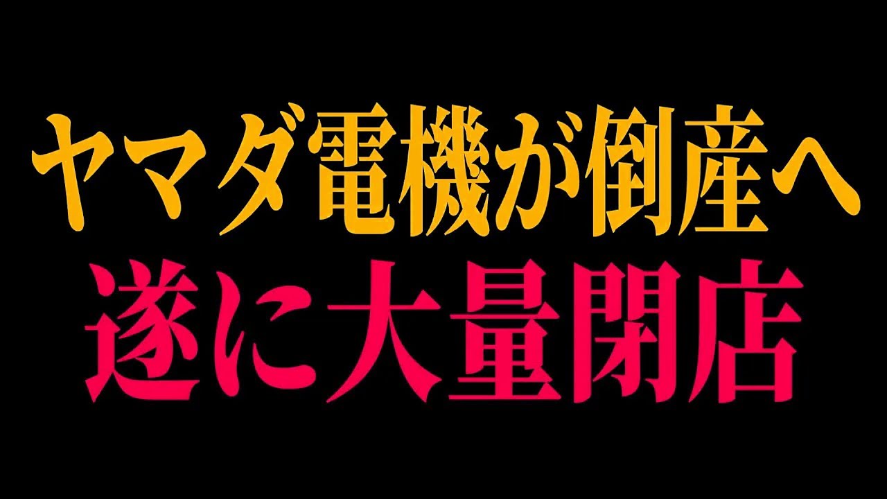 【崩壊寸前】ヤマダ電機の現在がヤバすぎる…家電量販店オワコン時代の現実とは【緊急解説】