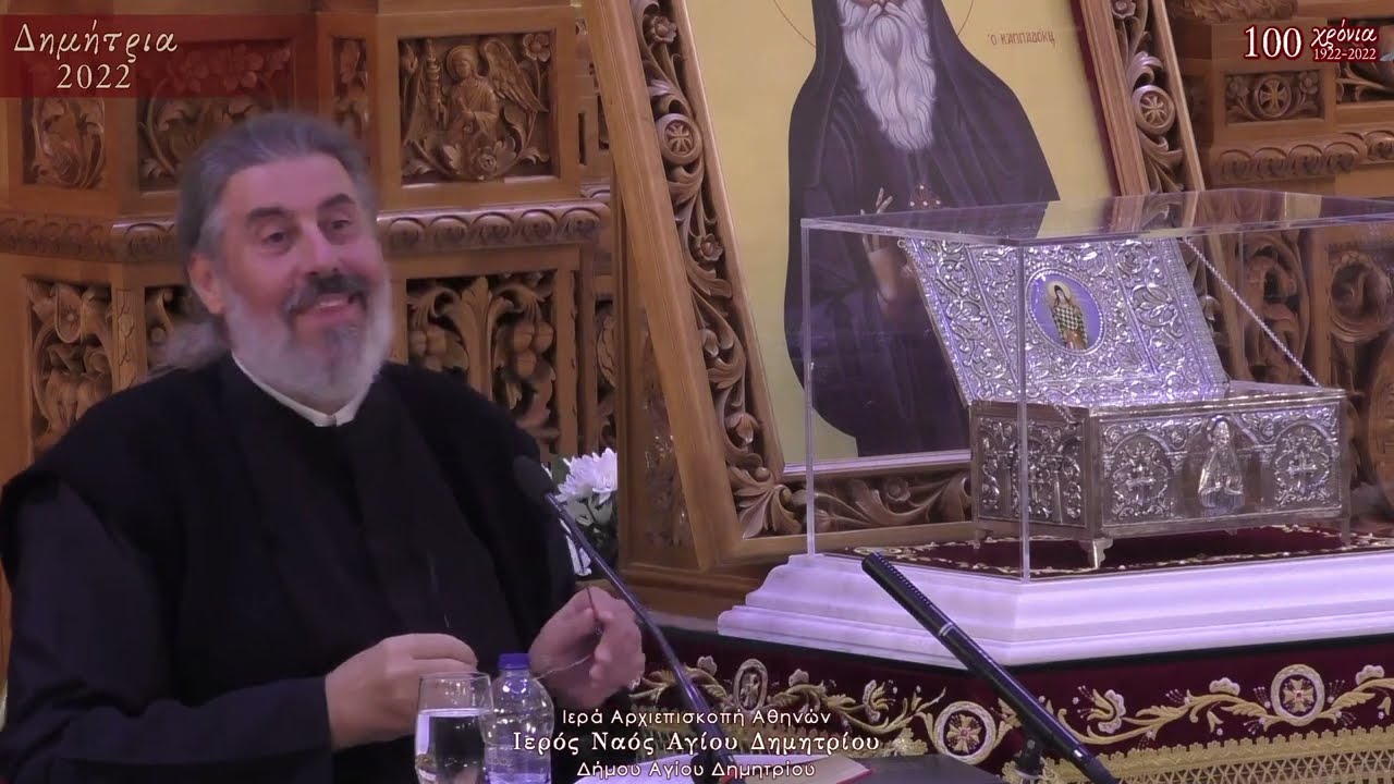 “Αναφορά στο 12ο κεφ. προς Ρωμαίους επιστολής του Απ. Παύλου” π. Μάρκελλος Καμπάνης ~ ΔΗΜΗΤΡΙΑ 2022