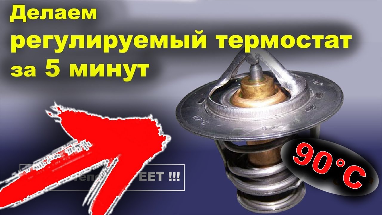 РЕГУЛИРУЕМЫЙ ТЕРМОСТАТ - когда печка плохо греет и не прогревается двигатель до рабочей температуры!