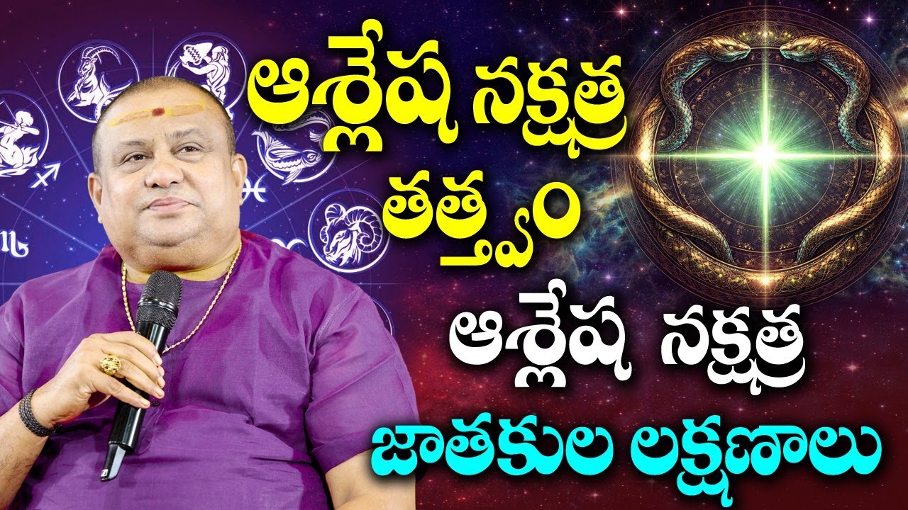 ఆశ్లేష నక్షత్ర తత్త్వం, లక్షణాలు  | Siddhaguru