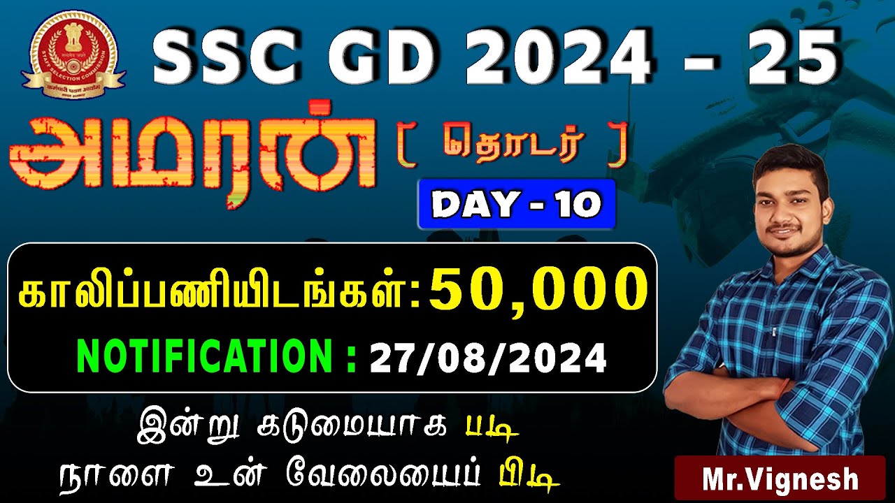 SSC GD-2024-25 | அமரன் தொடர்  DAY-10 | HISTORY  | இன்று கடுமையாக படி நாளை உன் வேலையைப் பிடி 💪💯🔥