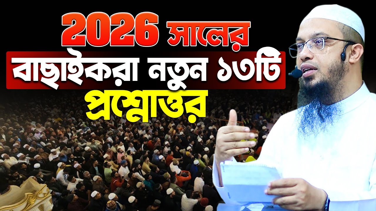 শায়খ আহমাদুল্লাহর এই সপ্তাহের নতুন ১৩টি প্রশ্নোত্তর পর্ব | Shaikh Ahmadullah New waz 2026