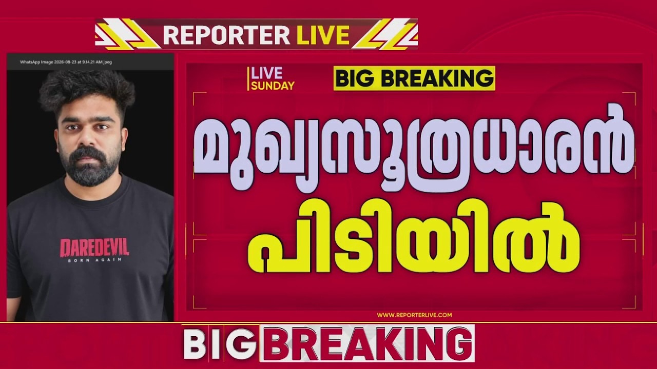 ഒടുവിൽ 'കല്ല് റിയാസ്' പിടിയിൽ; ലഹരിസംഘത്തിലെ മുഖ്യസൂത്രധാരൻ പൊലീസ് വലയിൽ