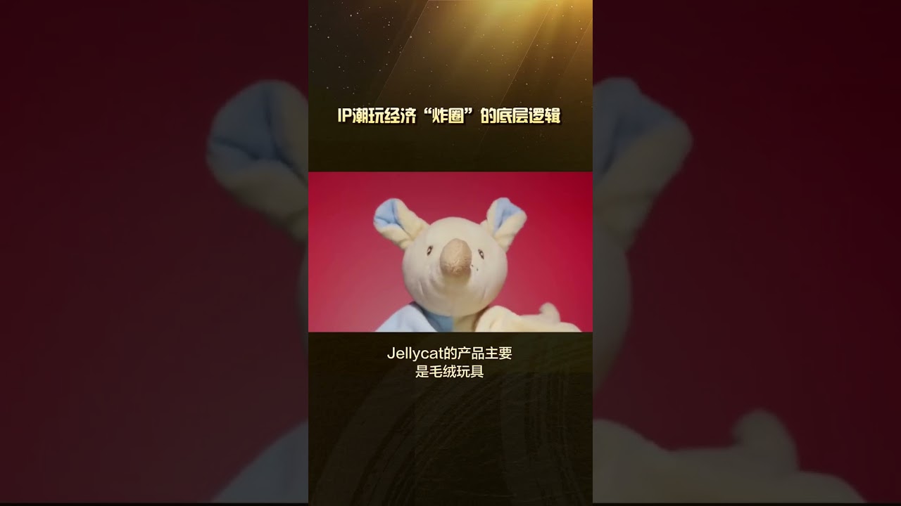IP潮玩经济&ldquo;炸圈&rdquo;的底层逻辑