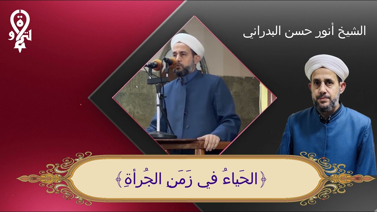 خطبة الجمعة بعنوان ﴿الحَياءُ في زَمَنِ الجُرأةِ﴾ بتاريخ ٢٨/تشرين الثاني/٢٠٢٥