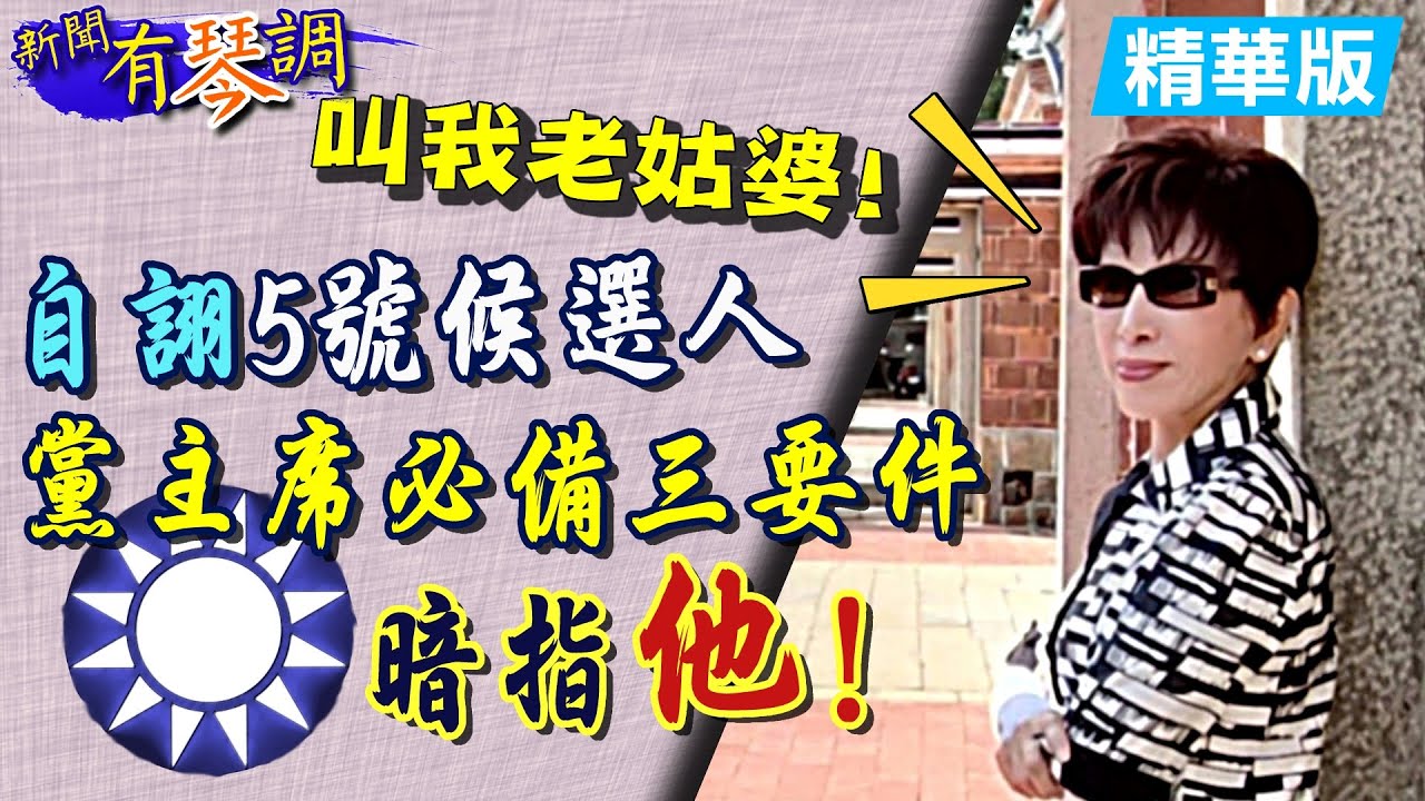 【新聞有琴調下集】洪秀柱和張亞中