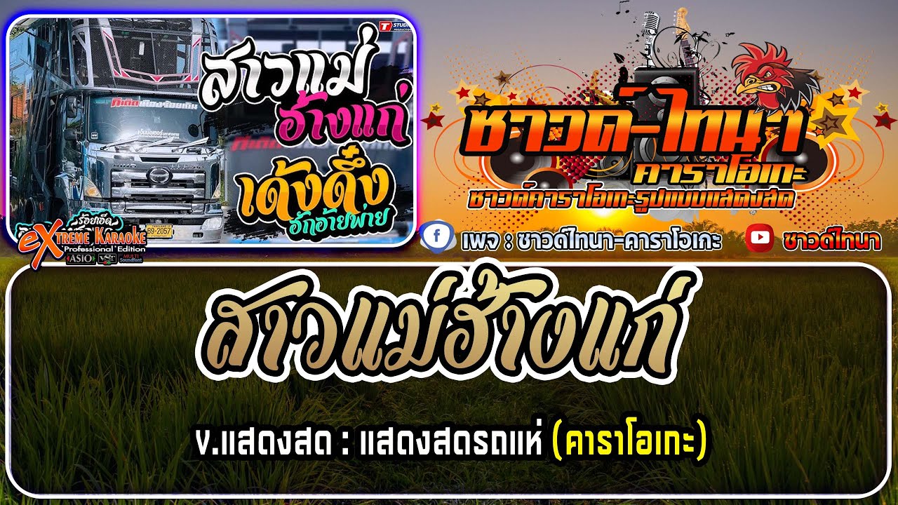 สาวแม่ฮ้างแก่ คาราโอเกะ - v.แสดงสดรถแห่