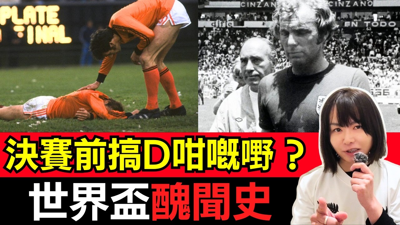 2件世界盃醜聞史｜決賽前夕的陰謀、英格蘭隊長與荷蘭傳奇被陷害？