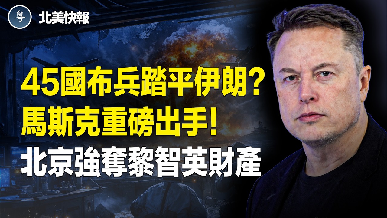 馬斯克要放大招？伊朗封鎖直接作廢？以軍炸毀2大核設施，伊革命衛隊高官集體遭斬首；港府強奪黎智英財產？美國發香港旅游警告【北美快報】