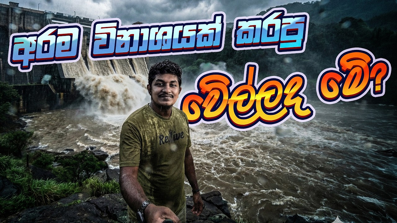 කොත්මලේ වේල්ල දැන් කොහොමද? - Kothmale Dam