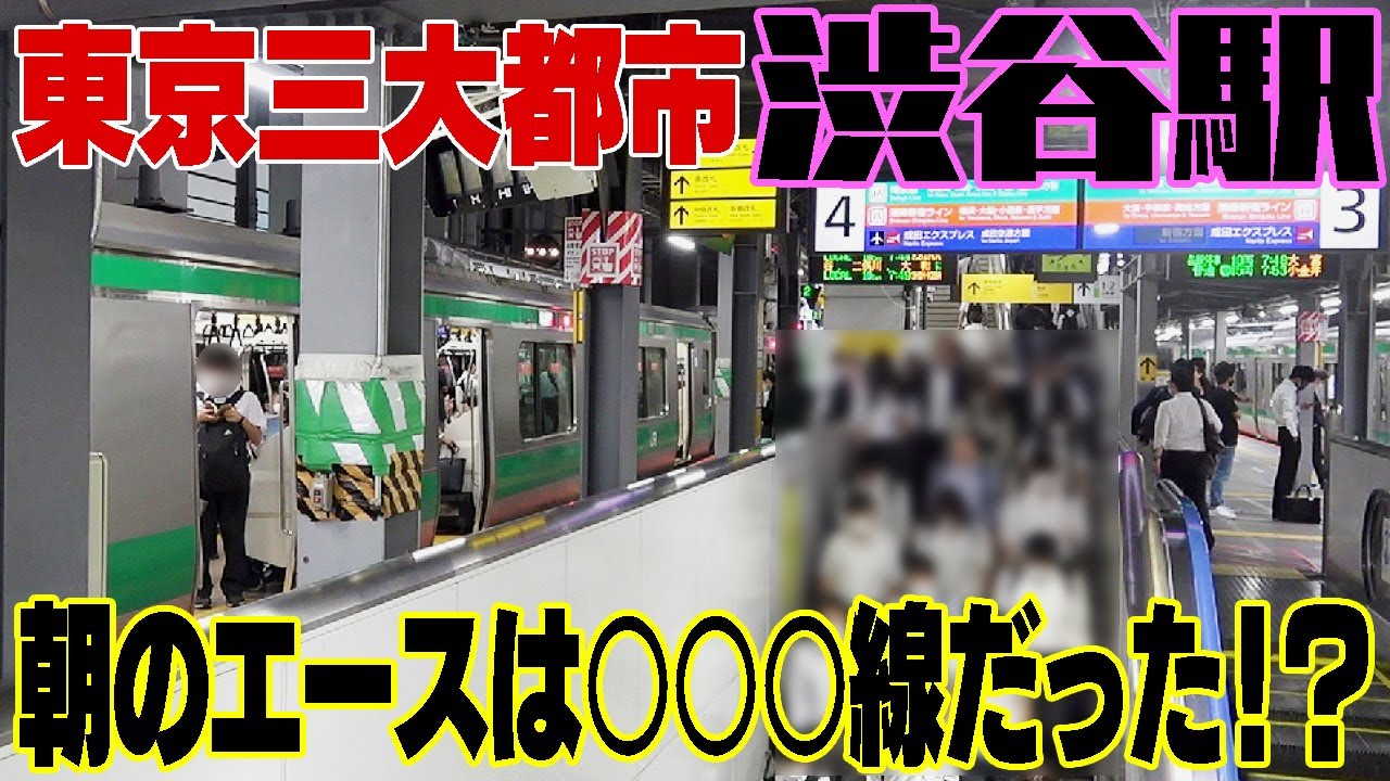 【通勤時間帯の渋谷駅】数多くの路線が乗り入れている中で、最も乗車率が高めだったのは〇〇〇線だった！！　東京都渋谷区　#通勤ラッシュ