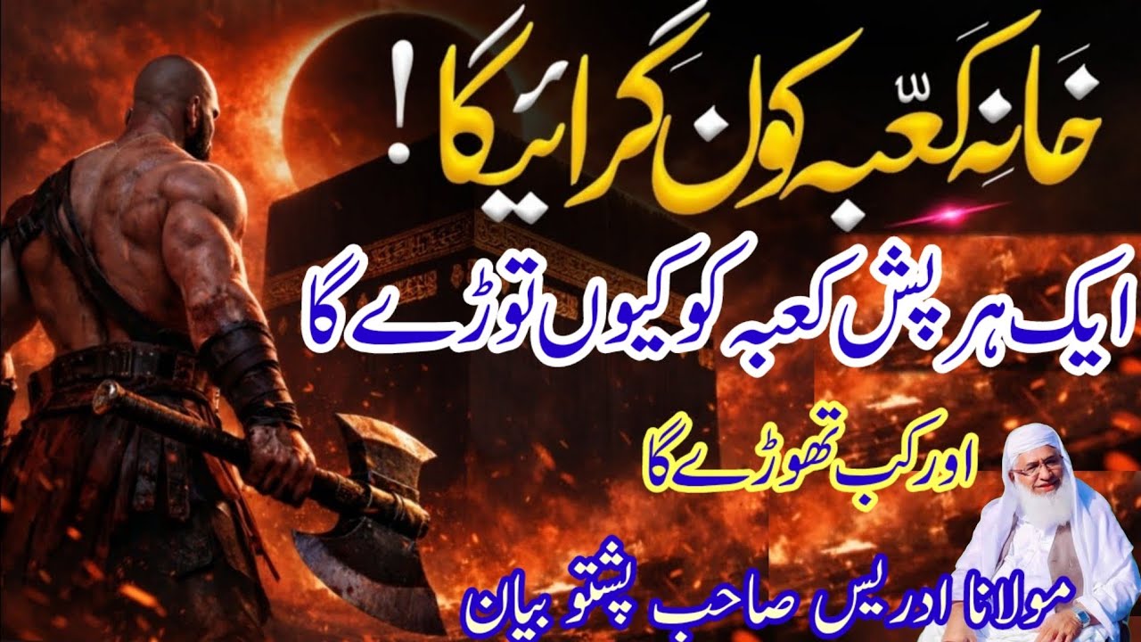 قیامت کی بڑی نشانی؟ خانۂ کعبہ کو کون گرائے گا؟ | Maulana idrees have poster bayan Maulana idrees