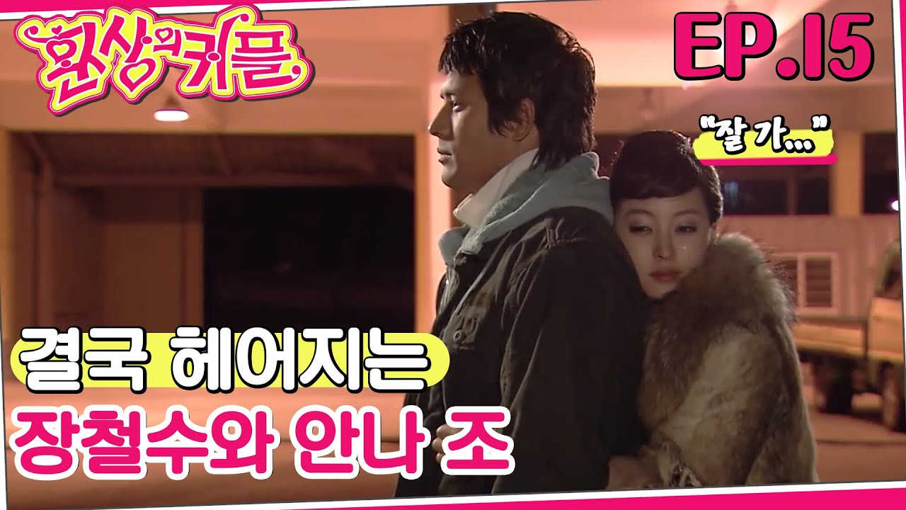 [#환상의 커플/Fantastic couple] 15회 | 결국 