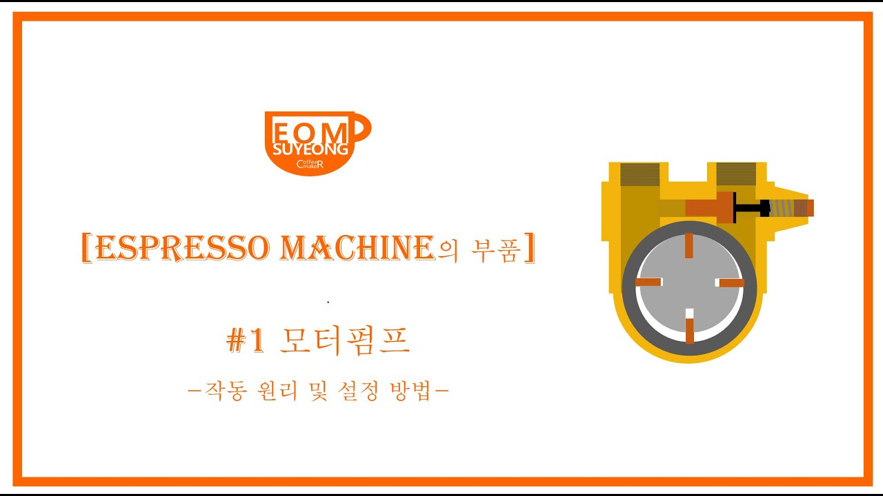 [CoffeeMaker 엄수영] 에스프레소머신의 부품 #1-1 모터펌프 - 작동 원리 및 설정 방법