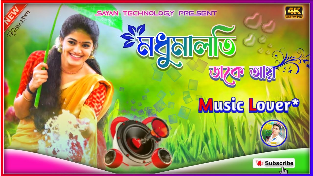 Madhu Malati Daake Aaye Dj Bengali Remix ✴️  সন্ধ্যা মুখোপাধ্যায় #মধুমালতী 💕