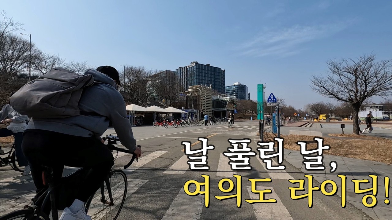 [여의도 라이딩] 날 풀린 날, 여의도 라이딩! #여의도라이딩 #라이딩 #자전거 #여의도 #안양천 #도림천 #한강 #한강라면 #서울 #대한민국 #한국 #강석균여행작가
