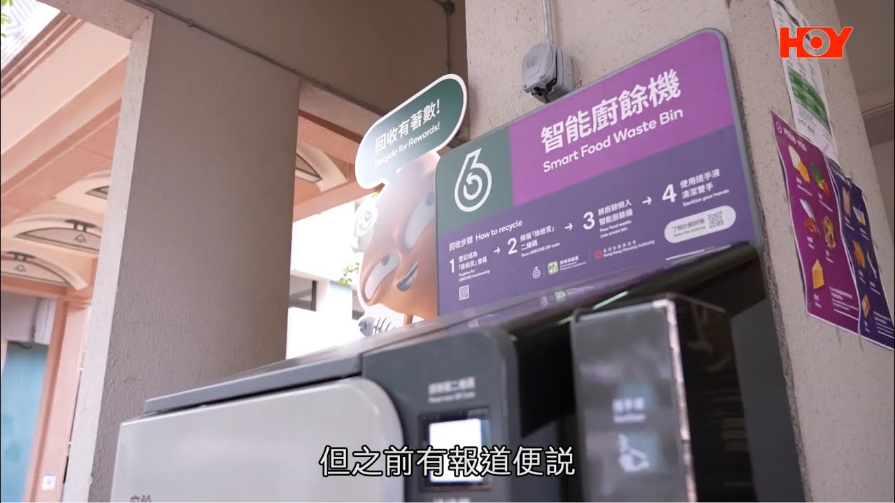 【一線搜查 – 第115集】五公共屋邨試行廚餘回收 尚德街坊示範儲積分 方國珊議員指使用率理想惟需改進系統– HOY（免費電視77台及78台）