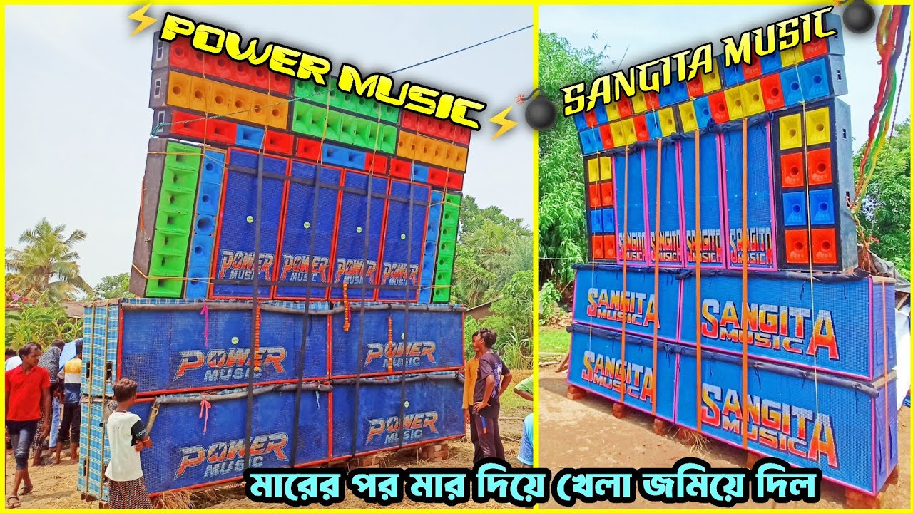 বেঙ্গাই শীতলা পুজোতে Power Music⚡ VS Sangita Music 🔥 মুখোমুখি কম্পিটিশন করে গোটা এলাকা গরম করে দিল